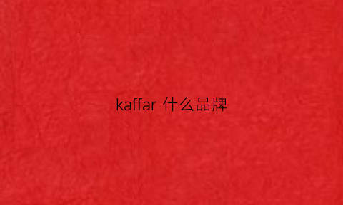 kaffar 什么品牌